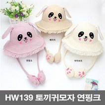 HW139 토끼 귀모자 연핑크 유아 여자아이 움직이는 모자