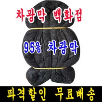 95% 8m x 15m 차광막, 1개, 95% 차광막