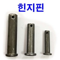 힌지핀 헤드핀 해드핀 r핀 분할핀 볼트핀 코타핀 코터