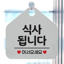 제제데코 오픈 팻말 안내판 문패 표지판 040식사됩니다 오각형, 040식사됩니다 오각형(포맥스화이트+문구블랙단면), 1개