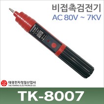 태광 TK-8007 비접촉 검전기 음향발광식 저압용 AV7kV/TK8007