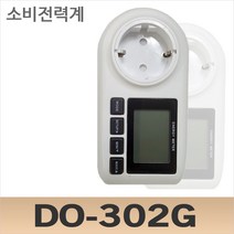 DO-302G 소비전력계 전기요금계산 전력량 확인 에너지확인, 1개