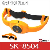 SKM전자 SK-8504 안전모착용 헬맷착용 활선경보기 활선검지경보 전기안전경보기