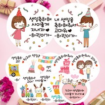 린블리샵 [3시이전 당일출고] 어린이집 생일답례스티커 축하스티커 기념일스티커 ST디자인, 12개, ST28답례
