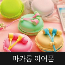 5칼라 마카롱 이어폰 M-85 줄꼬임방지 귀여운 디자인, 블랙