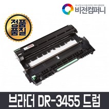 비전컴퍼니 브라더 MFC-L5700DN 호환드럼 브라더 DR-3455 호환드럼, 검정, 1개