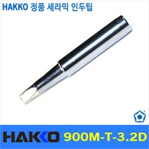 Hakko 900M-T-3.2D 인두팁 936 937 907 936 C1143 C1144 전용 호환팁 솔더 인두 납땜 하코