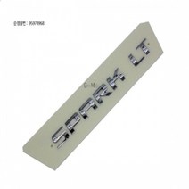 쉐보레B 스파크 엠블럼 SPARK P95970968