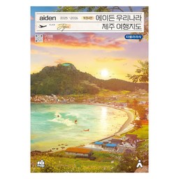 에이든 우리나라 제주 여행지도 2025-2026 개정4판