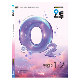 오투 중학 과학 1-2(2026):2022개정 교육과정