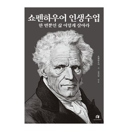 쇼펜하우어 인생수업(30만 부 기념 개정증보판):한 번뿐인 삶 이렇게 살아라