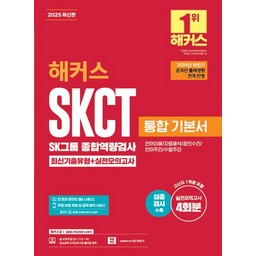 2026 해커스 SKCT SK그룹 종합역량검사 통합 기본서 최신기출유형+실전모의고사