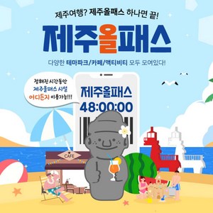 ★골드박스/한정수량★ 제주올패스 24시간 이용권 <198277>