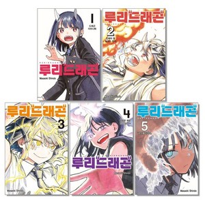 루리 드래곤 1-5권 만화책