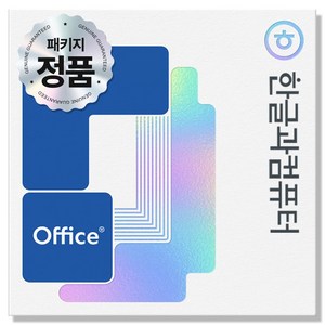 한글무료설치 추천 상품