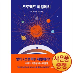 프로젝트 헤일메리 (일반판) + 사은품증정