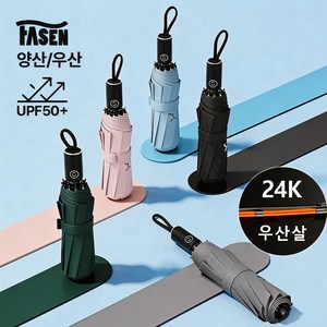 FASEN 3단자동양산 접이식 UV자외선차단