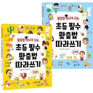 맞춤법 박사가 되는 초등 필수 맞춤법 따라쓰기 전 2권 세트