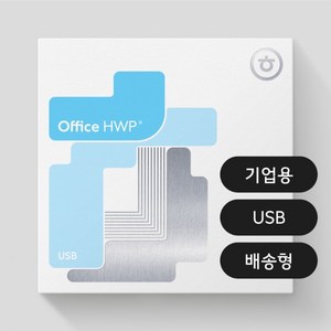 한글과컴퓨터 한컴오피스 2024 한글 기업용 / 패키지 / USB / 영구사용 / 한글,한워드,한PDF 포함