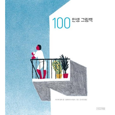 100 인생 그림책, 사계절, 하이케 팔러