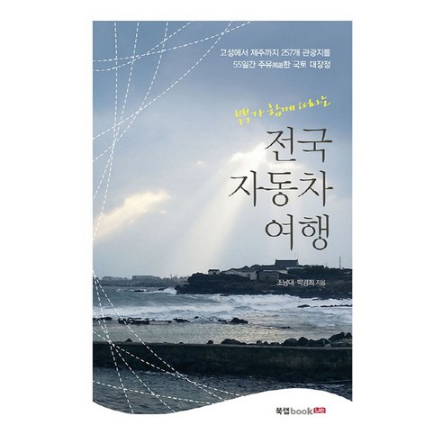 부부가 함께 떠나는 전국 자동차 여행 - 고성에서 제주까지 257개 관광지 - 은은한 향과 건강을 동시에 챙기는 차 - 1