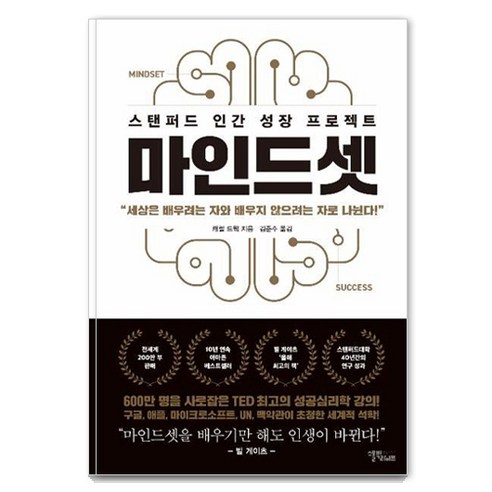 마인드셋 : 스탠퍼드 인간 성장 프로젝트 (리커버 에디션), 캐롤 드웩, 스몰빅라이프