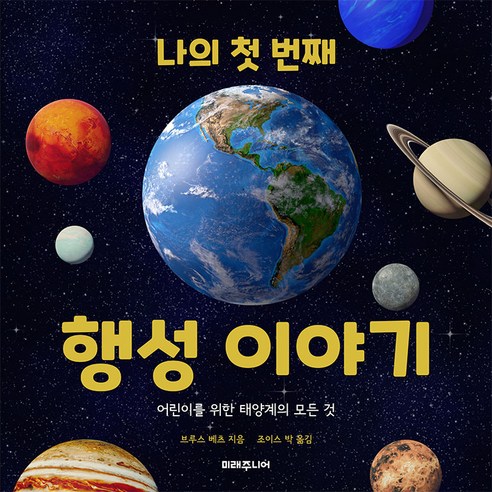 나의 첫 번째 행성 이야기: 어린이를 위한 태양계의 모든 것, 미래주니어, 브루스 베츠