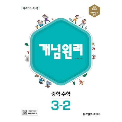 개념원리 중학 수학 3-2(2026):수학의 시작