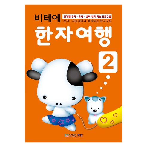 비테에 한자여행, 2, 도서출판무한