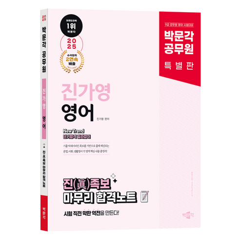 2025 공무원 New Trend 진가영 영어 진족보 마무리 합격노트:9급 공무원 영어 시험대비, 박문각