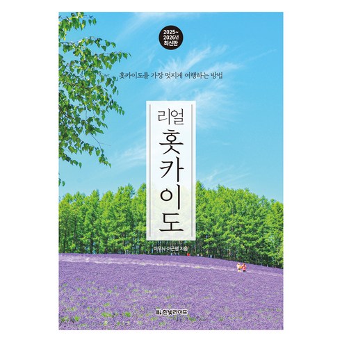 삿포로 밖 오타루·비에이·후라노까지 넓게 훑기 좋은 홋카이도 자유여행 가이드북입니다. - 1