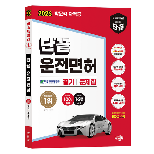 운전면허 필기시험 범위와 문제 유형을 한 번에 훑고 오답 표시까지 남기기 좋은 1·2종 공통 대비 문제집입니다. - 1