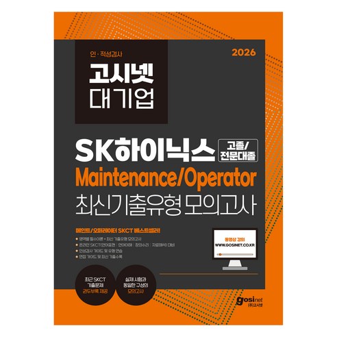 2026 고시넷 SK하이닉스 Maintenance/Operator 온라인 SKCT 최신기출유형 모의고사