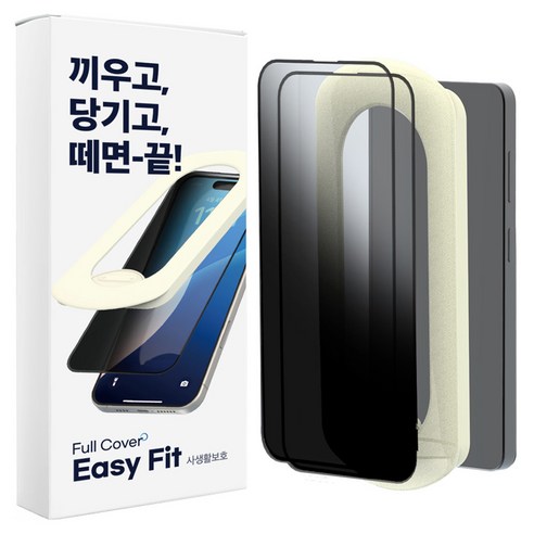 에이팔란스 이지핏 풀커버 9H 강화유리 사생활보호 휴대폰 액정보호필름 2p + 필름 부착도구 세트