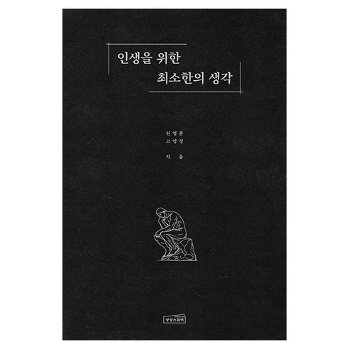 인생을 위한 최소한의 생각