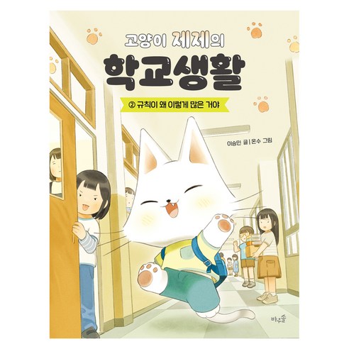 고양이 제제의 학교생활 2 : 규칙이 왜 이렇게 많은 거야, 양장