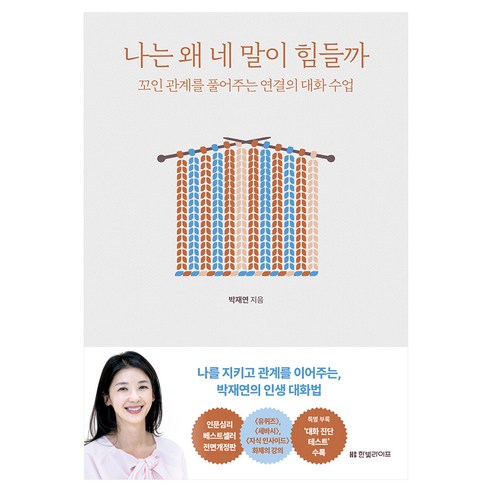 나는 왜 네 말이 힘들까:꼬인 관계를 풀어주는 연결의 대화 수업, 박재연, 한빛라이프