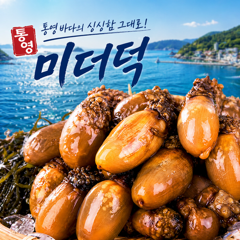 산지직송 통영 손질 참 미더덕, 1개, 1kg