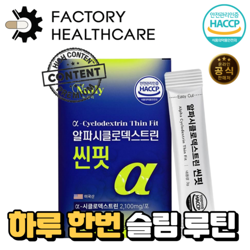 [본사출고] 알파CD 스틱, 라인 케어 고함량 프리미엄 HACCP 식약처 인증, 팩토리 헬스케어