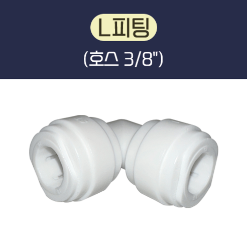 L피팅 (3/8") 정수기 부품, 500개