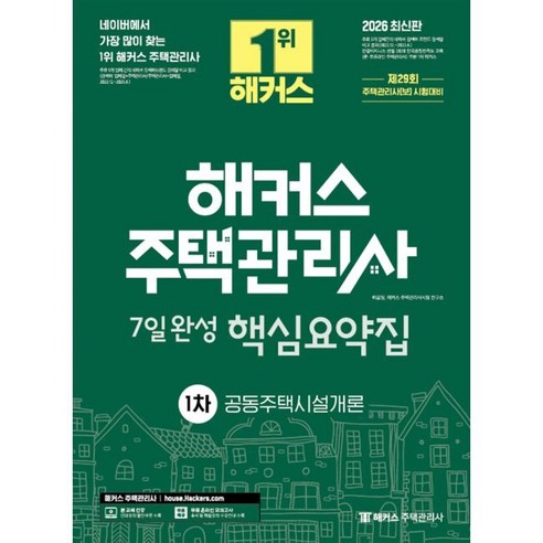 2026 해커스 주택관리사 1차 7일완성 핵심요약집 공동주택시설개론 - 제29회 주택관리사 1차 시험 대비 / 이강일,해커스 주택관리사시험 연구소