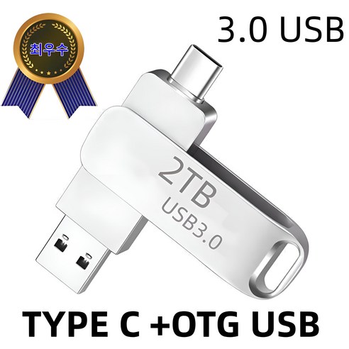 초고속 다운로드 2TB USB 3.0 초고속 대용량 메모리 핸드폰 메모리 컴퓨터 메모리 USB 플래시 메모리 대용량, 1개