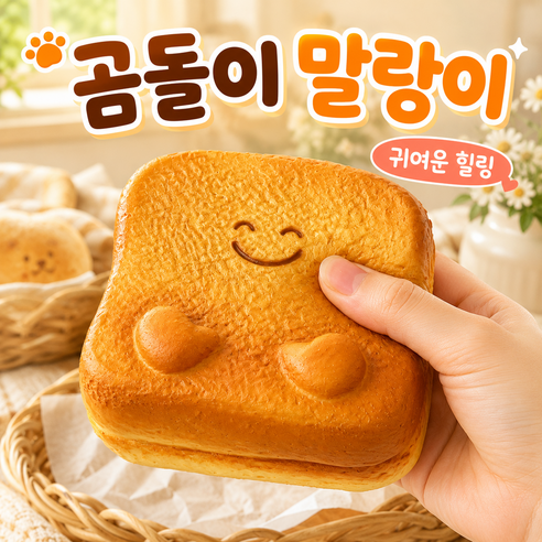 말랑말랑 크런치 말랑이 슬랑이 스퀴시 장난감, 5,800원으로 떠올리는 작은 선물 1