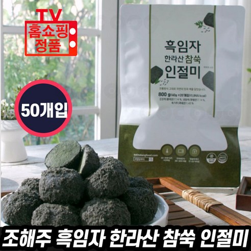 [로코스나인] 흑임자 한라산 참쑥 인절미 제주 한라산 참쑥인절미 흑임자고물 떡 영양 간식 식사대용