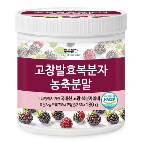 푸른들판 고창 복분자 분말 가루 발효 농축 분말 고함량 HACCP