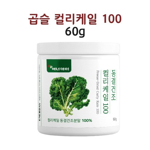 식약처 인증 컬리 케일 곱슬 케일 생식 동결건조 폴란드 케르세틴 100프로 가루 분말 60g 해썹