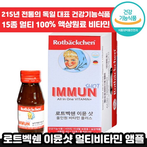 로트벡쉔 이뮨 샷 올인원 플러스고함량 멀티 마시는 비타민 앰플 수험생 체력 피로 가족 종합 멀티 액상 엑상 이문 아문 아뮨 로트백쉔 직장인 인기 추천 엠플