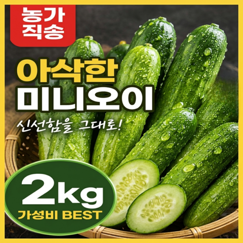 [재구매1위] 아삭하고 달콤한 미니오이
