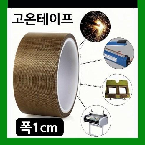 고온전용 0.5cm/1cm/2cm/3cm/4cm/5cm 진공포장테이프 열접착테이프 실링기열선테이프 진공포장기열선테이프 고온열판테이프 썬팅 헤라테이프 기계소음감소 씰링기계테이프