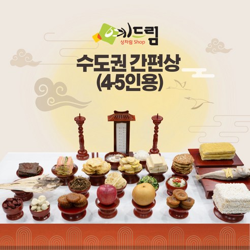 <도착 예정일 지정 가능>_(예드림) 수도권 간편상 제사 음식 상차림 4-5인용 기제사 묘사 49제 삼우제 제사음식배달 고사상 간편제사 한식제사 구구절, 20kg, 1개